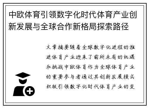 中欧体育引领数字化时代体育产业创新发展与全球合作新格局探索路径