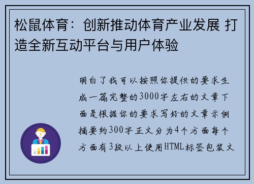 松鼠体育：创新推动体育产业发展 打造全新互动平台与用户体验