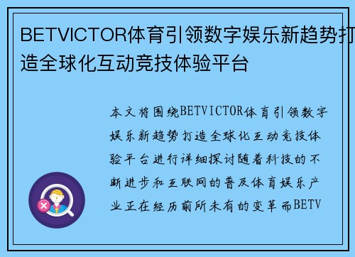 BETVICTOR体育引领数字娱乐新趋势打造全球化互动竞技体验平台