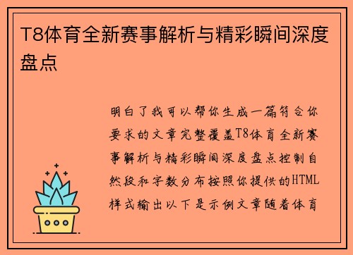 T8体育全新赛事解析与精彩瞬间深度盘点