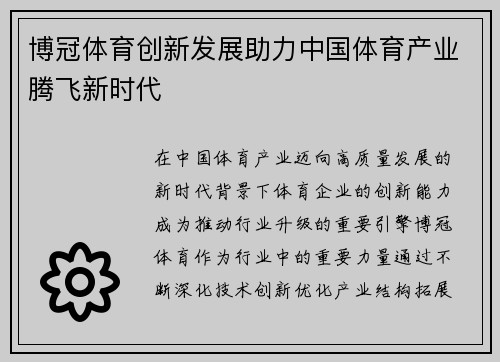 博冠体育创新发展助力中国体育产业腾飞新时代