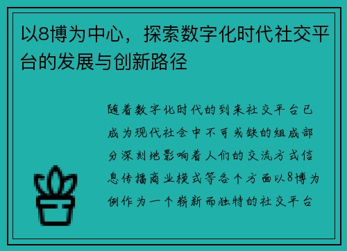 以8博为中心，探索数字化时代社交平台的发展与创新路径