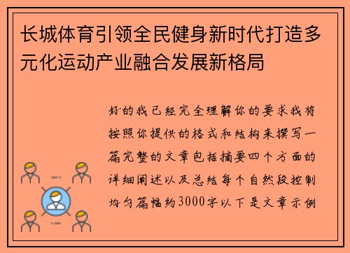 长城体育引领全民健身新时代打造多元化运动产业融合发展新格局