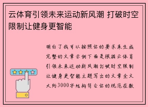 云体育引领未来运动新风潮 打破时空限制让健身更智能