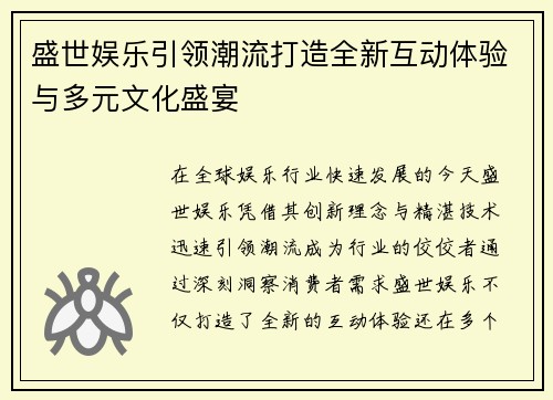 盛世娱乐引领潮流打造全新互动体验与多元文化盛宴