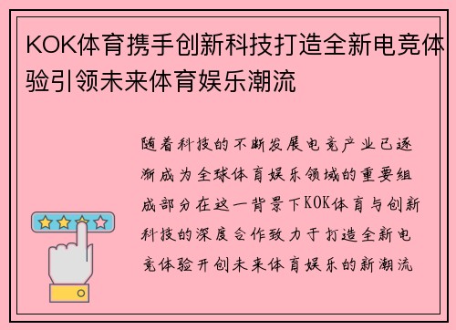KOK体育携手创新科技打造全新电竞体验引领未来体育娱乐潮流