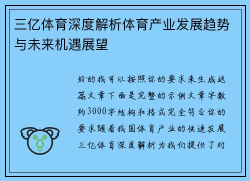 三亿体育深度解析体育产业发展趋势与未来机遇展望