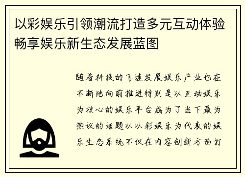 以彩娱乐引领潮流打造多元互动体验畅享娱乐新生态发展蓝图