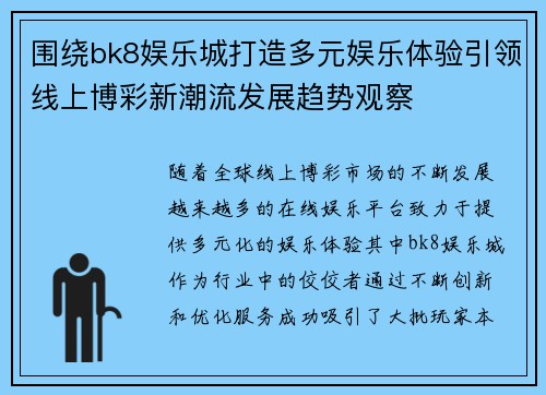 围绕bk8娱乐城打造多元娱乐体验引领线上博彩新潮流发展趋势观察