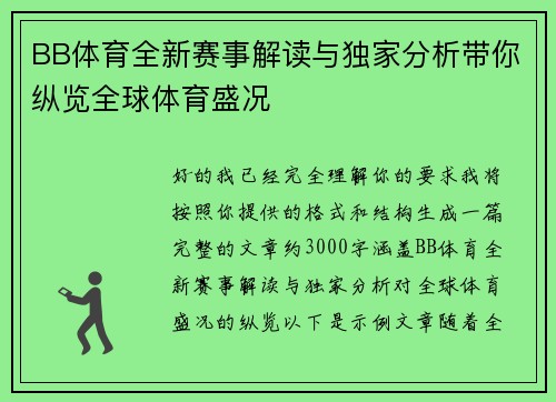 BB体育全新赛事解读与独家分析带你纵览全球体育盛况