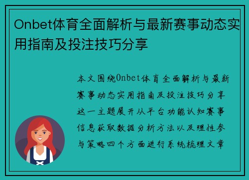 Onbet体育全面解析与最新赛事动态实用指南及投注技巧分享