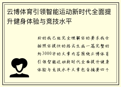 云博体育引领智能运动新时代全面提升健身体验与竞技水平