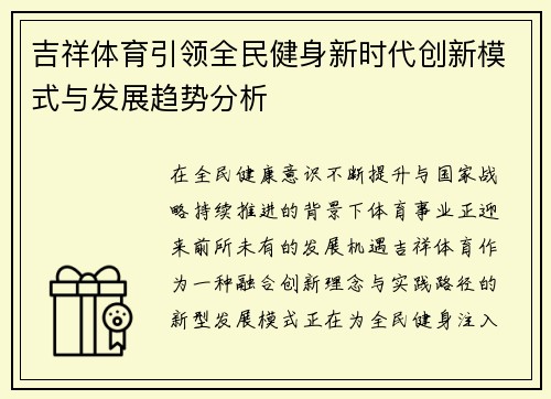 吉祥体育引领全民健身新时代创新模式与发展趋势分析