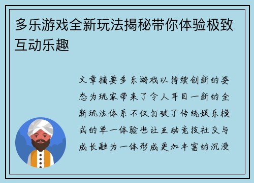 多乐游戏全新玩法揭秘带你体验极致互动乐趣