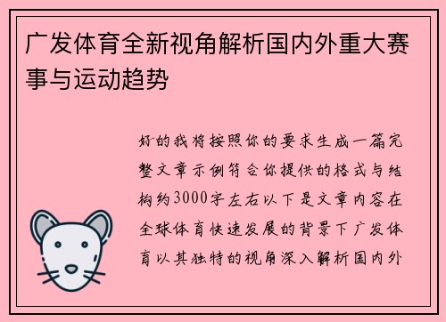 广发体育全新视角解析国内外重大赛事与运动趋势