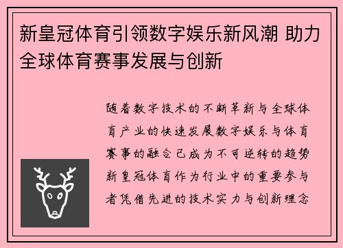新皇冠体育引领数字娱乐新风潮 助力全球体育赛事发展与创新