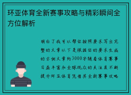 环亚体育全新赛事攻略与精彩瞬间全方位解析