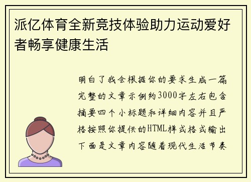 派亿体育全新竞技体验助力运动爱好者畅享健康生活