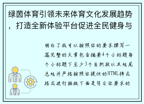 绿茵体育引领未来体育文化发展趋势，打造全新体验平台促进全民健身与竞技精神融合