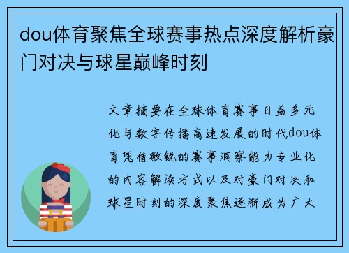 dou体育聚焦全球赛事热点深度解析豪门对决与球星巅峰时刻