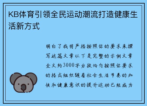 KB体育引领全民运动潮流打造健康生活新方式