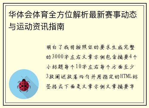 华体会体育全方位解析最新赛事动态与运动资讯指南
