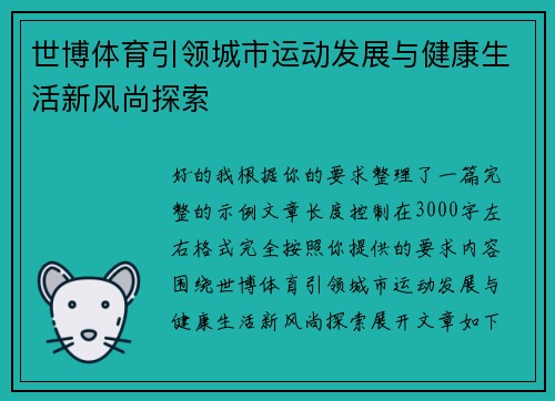 世博体育引领城市运动发展与健康生活新风尚探索