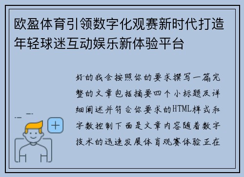 欧盈体育引领数字化观赛新时代打造年轻球迷互动娱乐新体验平台