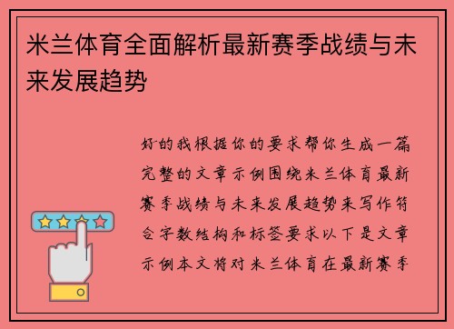 米兰体育全面解析最新赛季战绩与未来发展趋势