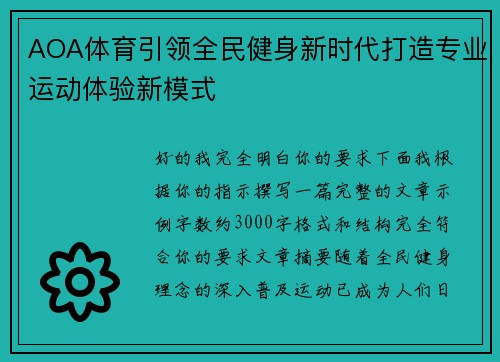 AOA体育引领全民健身新时代打造专业运动体验新模式