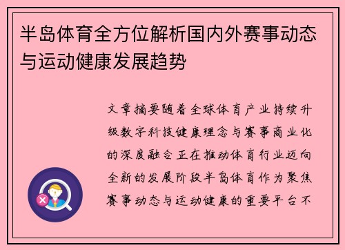 半岛体育全方位解析国内外赛事动态与运动健康发展趋势
