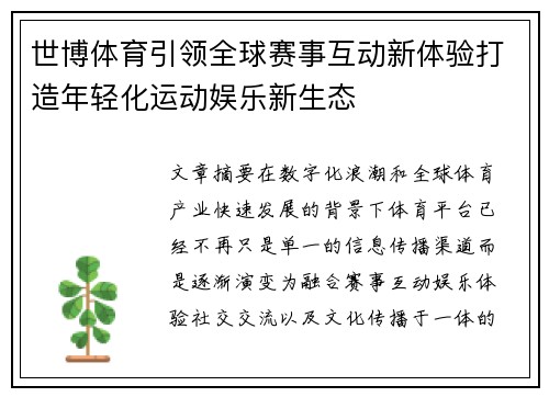 世博体育引领全球赛事互动新体验打造年轻化运动娱乐新生态