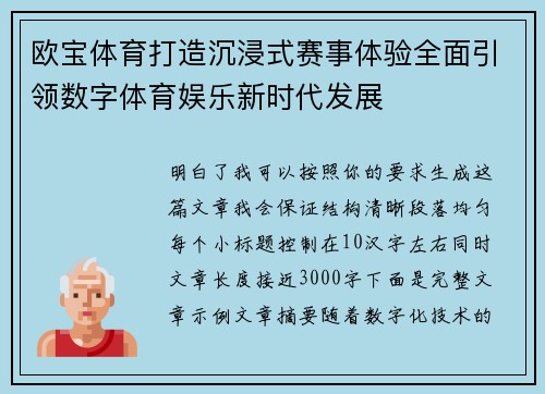 欧宝体育打造沉浸式赛事体验全面引领数字体育娱乐新时代发展