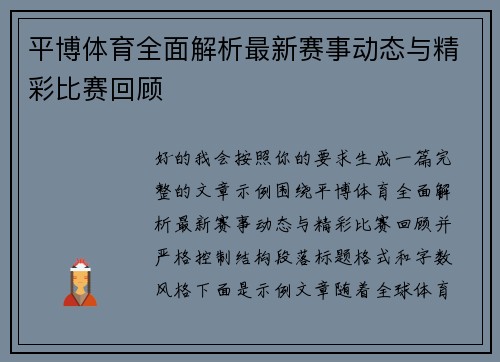 平博体育全面解析最新赛事动态与精彩比赛回顾
