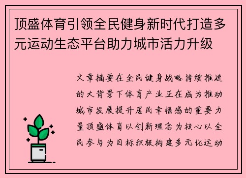 顶盛体育引领全民健身新时代打造多元运动生态平台助力城市活力升级