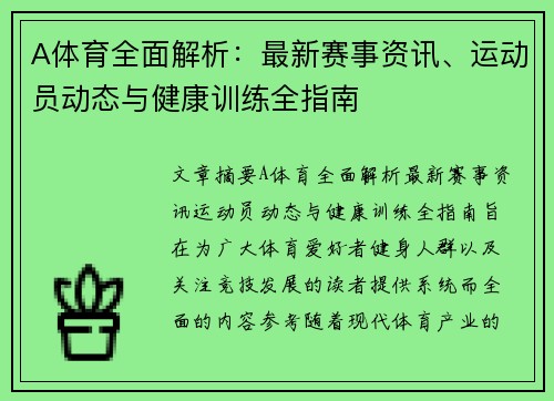 A体育全面解析：最新赛事资讯、运动员动态与健康训练全指南