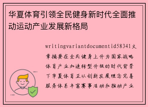 华夏体育引领全民健身新时代全面推动运动产业发展新格局