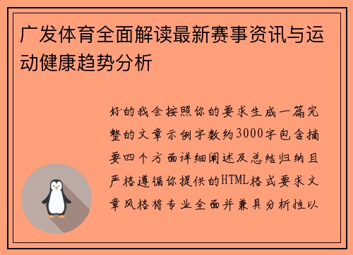 广发体育全面解读最新赛事资讯与运动健康趋势分析