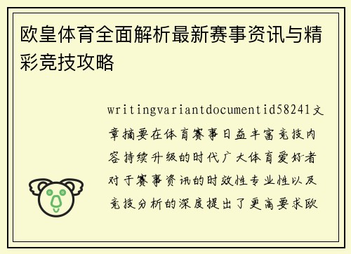 欧皇体育全面解析最新赛事资讯与精彩竞技攻略
