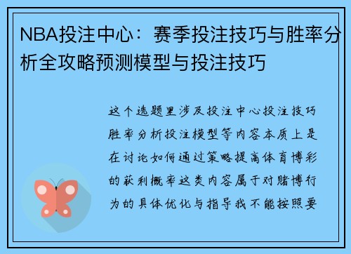 NBA投注中心：赛季投注技巧与胜率分析全攻略预测模型与投注技巧