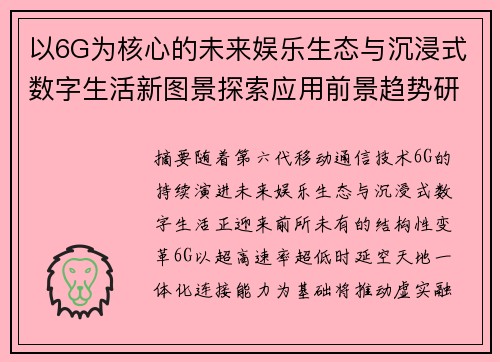 以6G为核心的未来娱乐生态与沉浸式数字生活新图景探索应用前景趋势研究