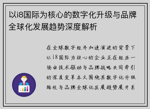 以i8国际为核心的数字化升级与品牌全球化发展趋势深度解析