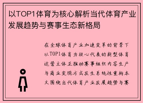 以TOP1体育为核心解析当代体育产业发展趋势与赛事生态新格局