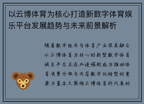 以云博体育为核心打造新数字体育娱乐平台发展趋势与未来前景解析