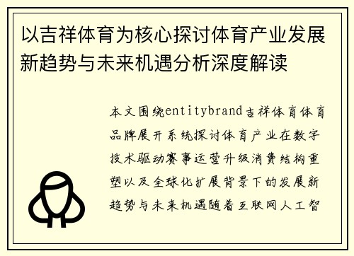 以吉祥体育为核心探讨体育产业发展新趋势与未来机遇分析深度解读