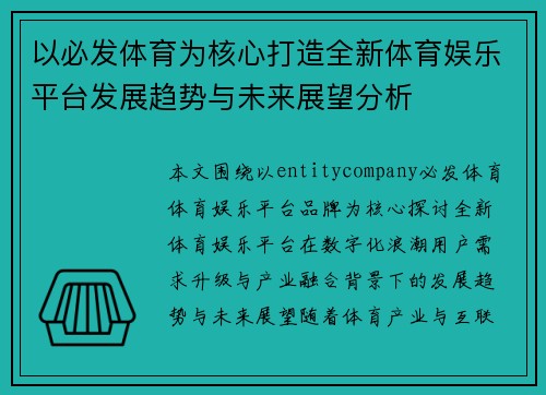以必发体育为核心打造全新体育娱乐平台发展趋势与未来展望分析