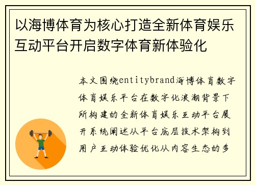 以海博体育为核心打造全新体育娱乐互动平台开启数字体育新体验化