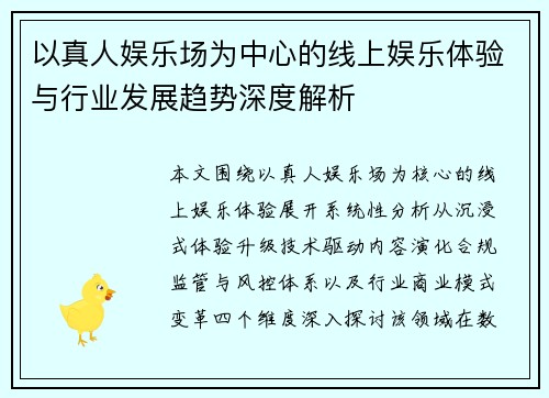 以真人娱乐场为中心的线上娱乐体验与行业发展趋势深度解析