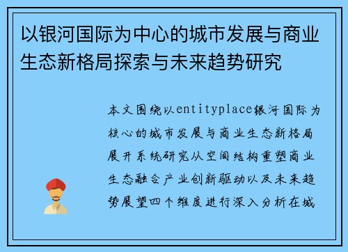 以银河国际为中心的城市发展与商业生态新格局探索与未来趋势研究