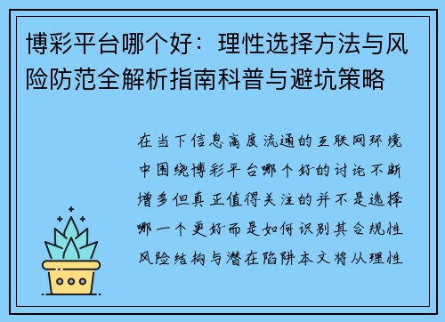 博彩平台哪个好：理性选择方法与风险防范全解析指南科普与避坑策略